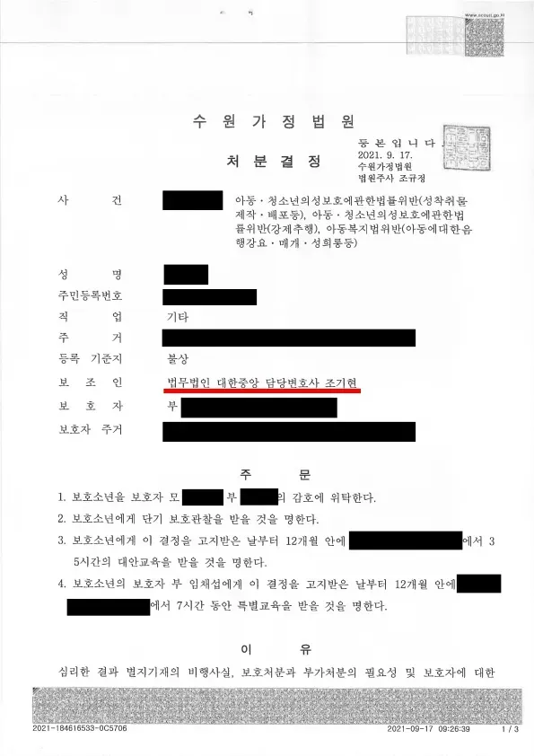 가출 채팅 성착취물제작, 강제추행, 음행강요 1호4호 성공사례 이미지 1