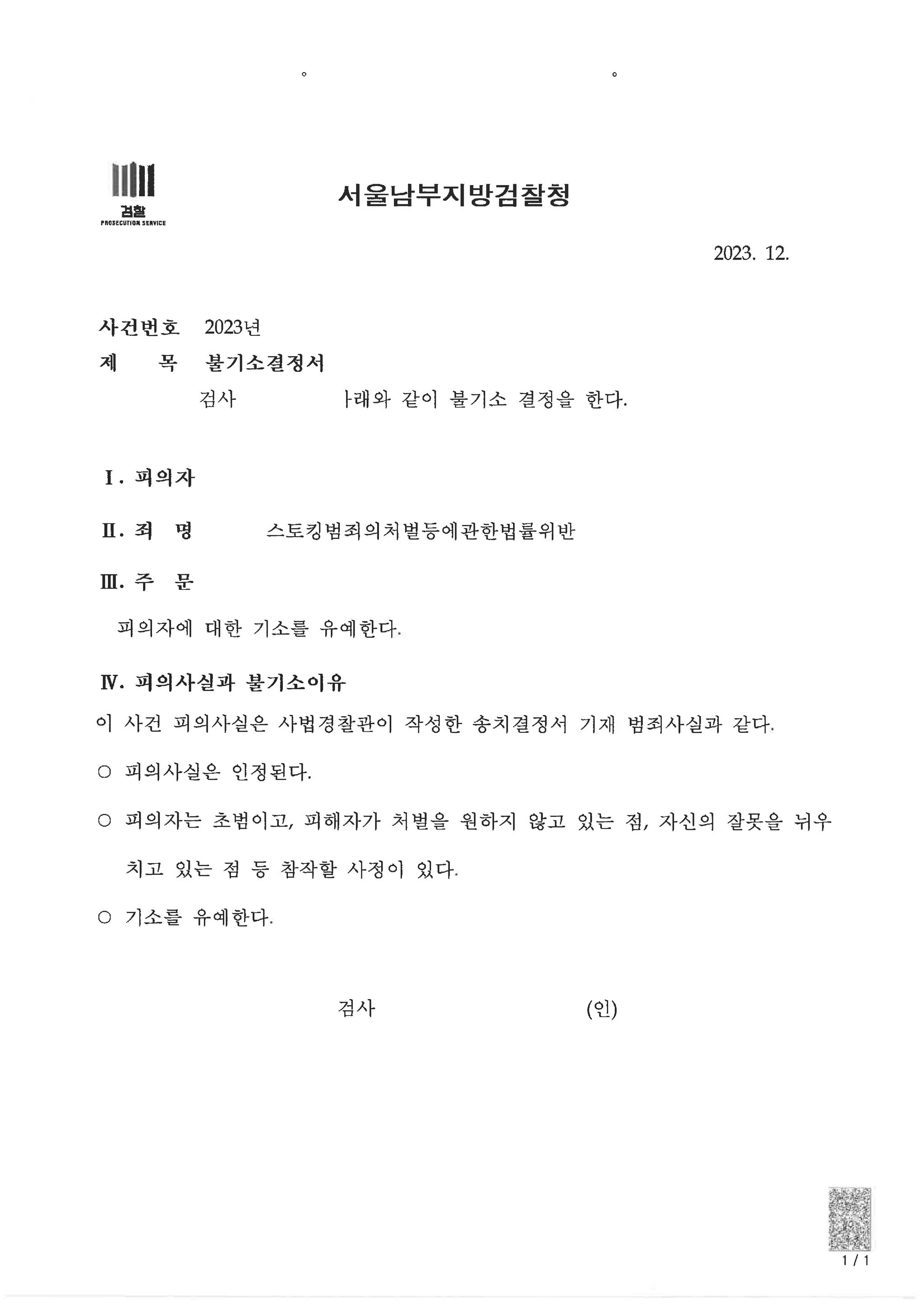 헤어진 연인간 스토킹범죄 기소유예 처분 사례 이미지 1