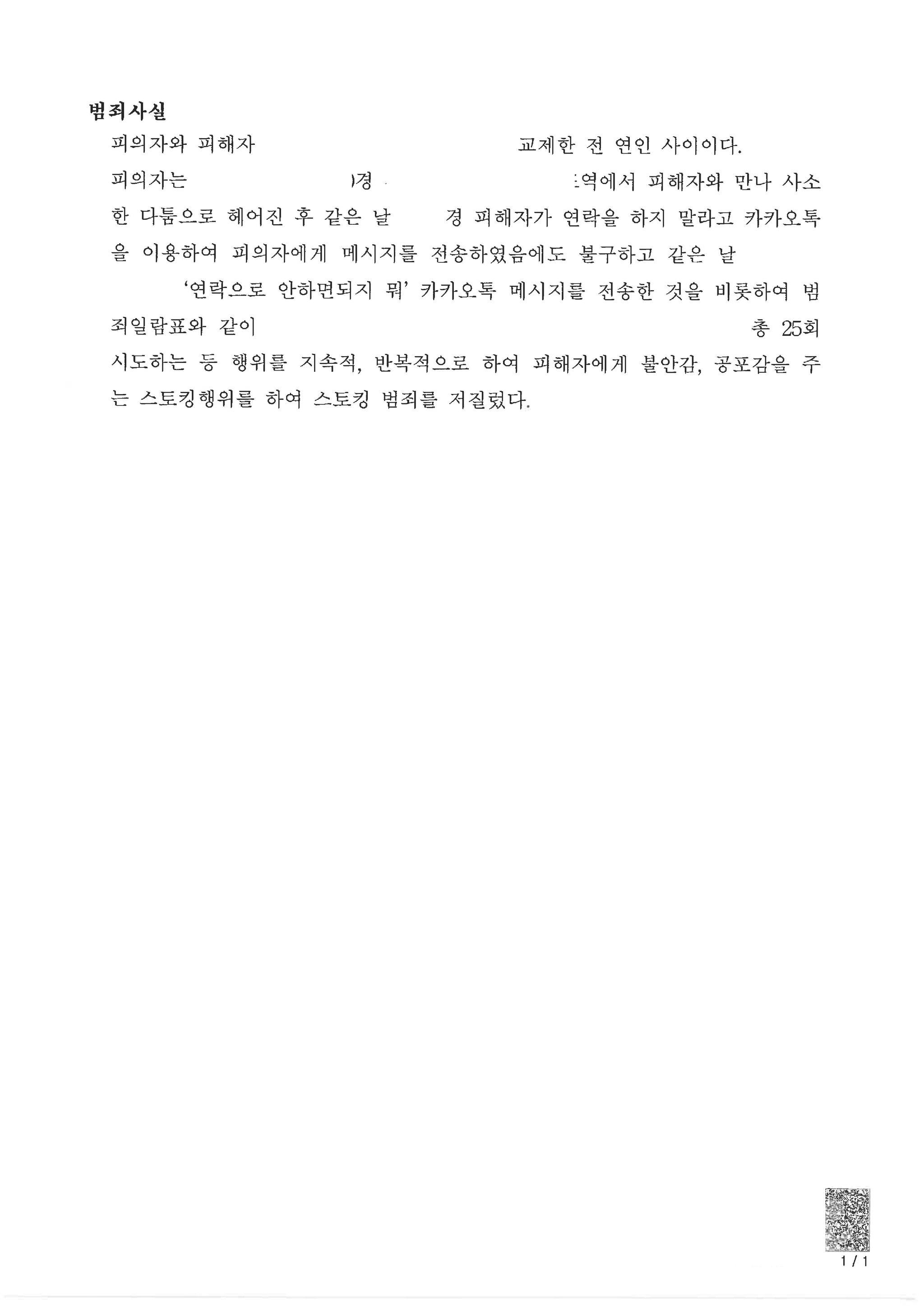 헤어진 연인간 스토킹범죄 기소유예 처분 사례 이미지 2