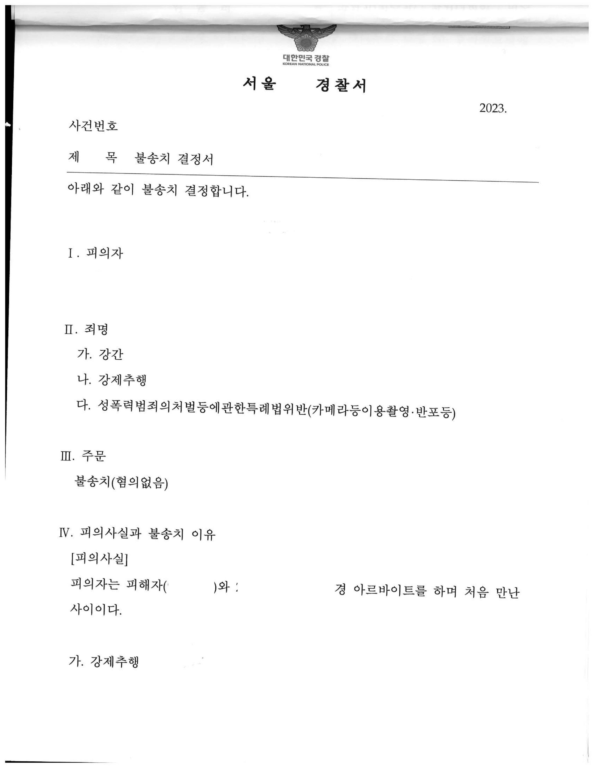 클럽에서 만난 여성의 강간, 강제추행, 카촬죄 고소 불송치 사례 이미지 1