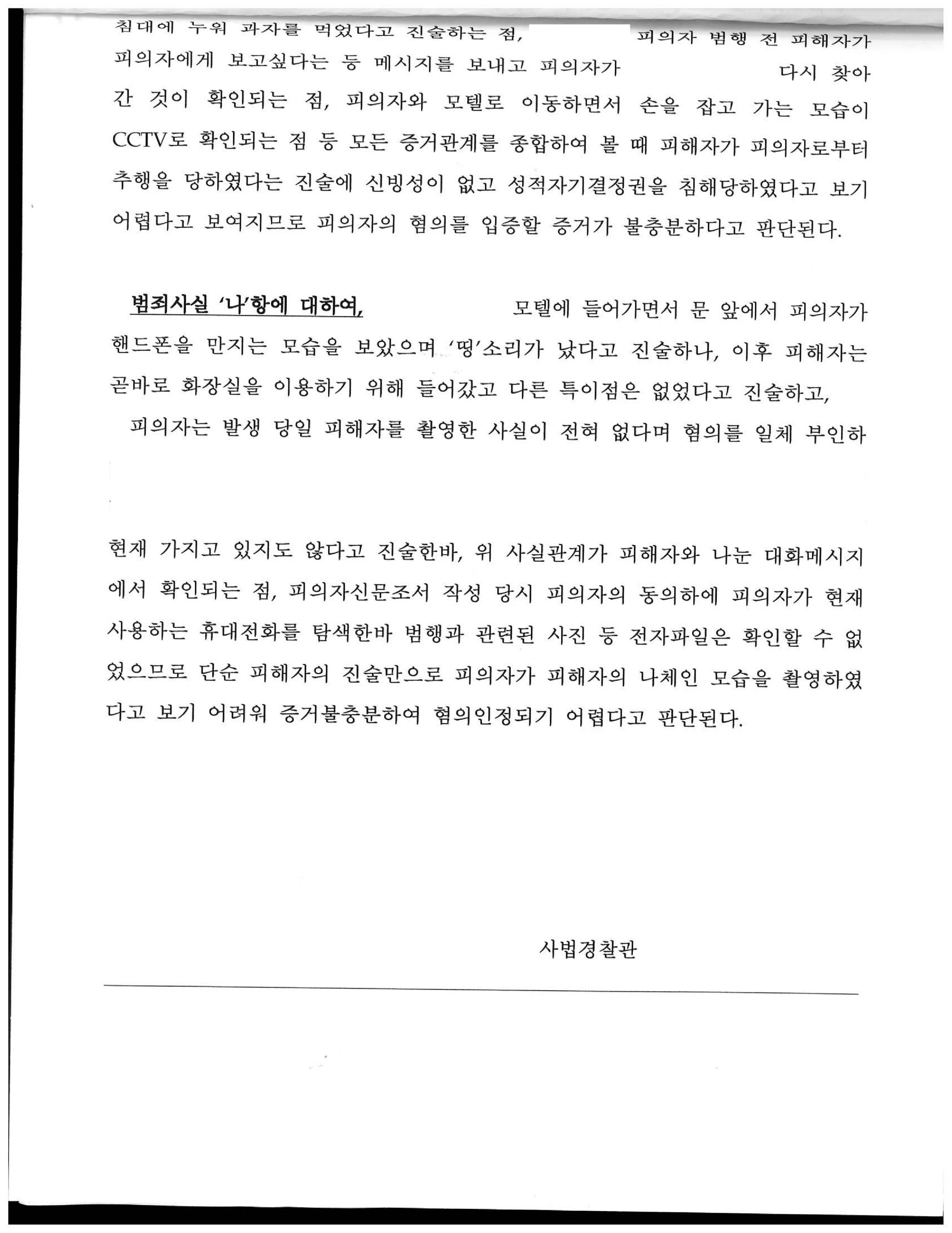 클럽에서 만난 여성의 강간, 강제추행, 카촬죄 고소 불송치 사례 이미지 3