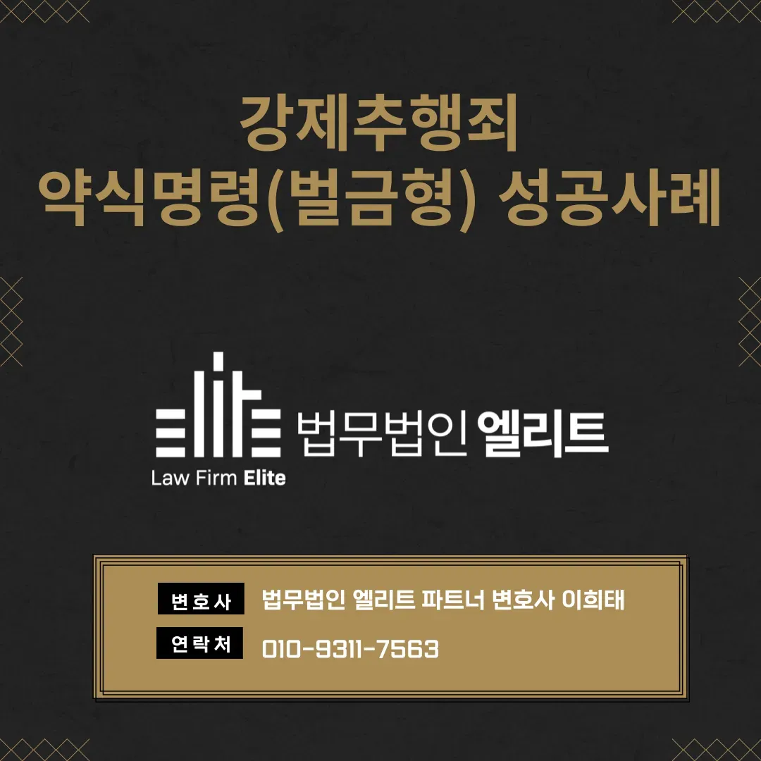 강제추행죄 약식명령(벌금형) 성공사례 이미지 1