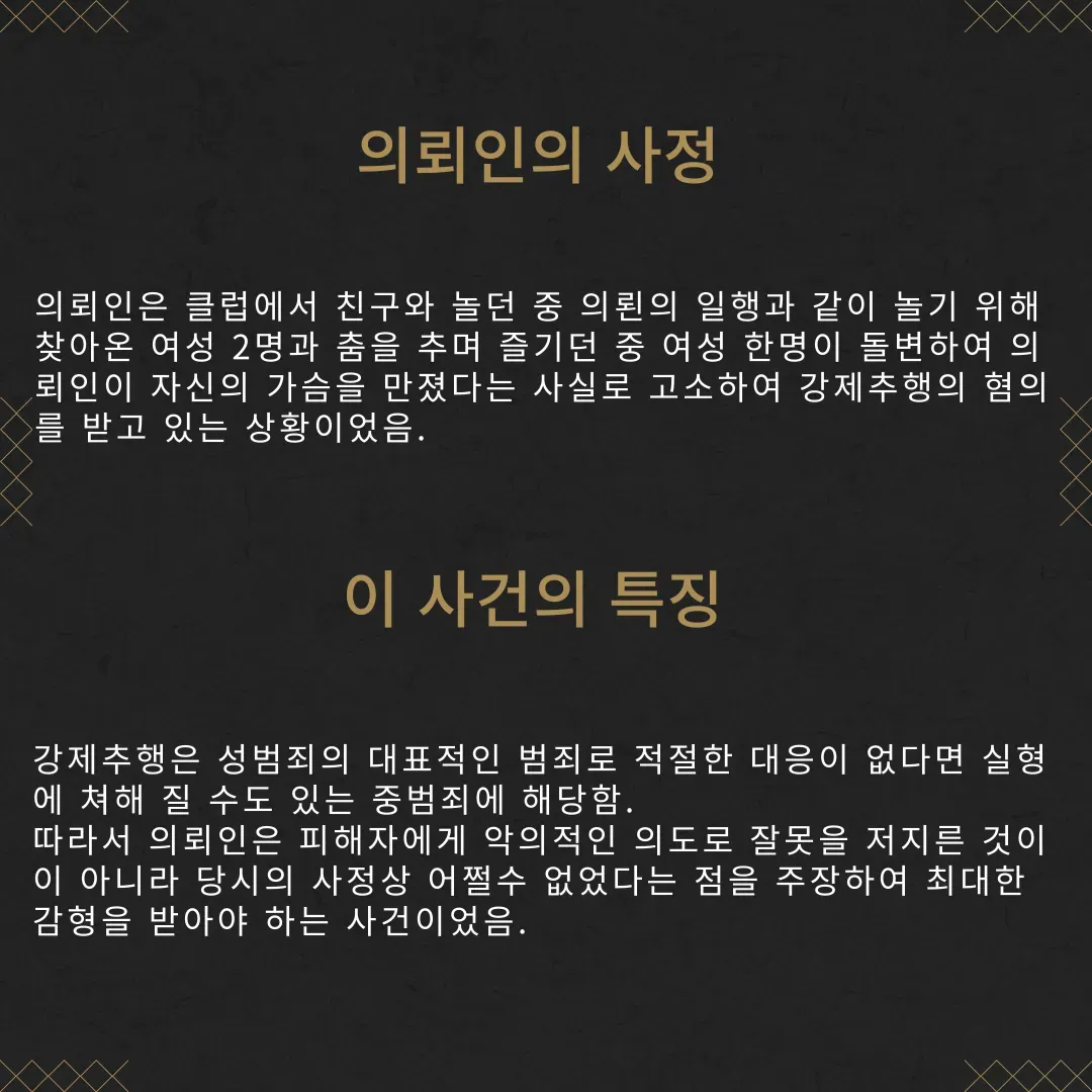 강제추행죄 약식명령(벌금형) 성공사례 이미지 3