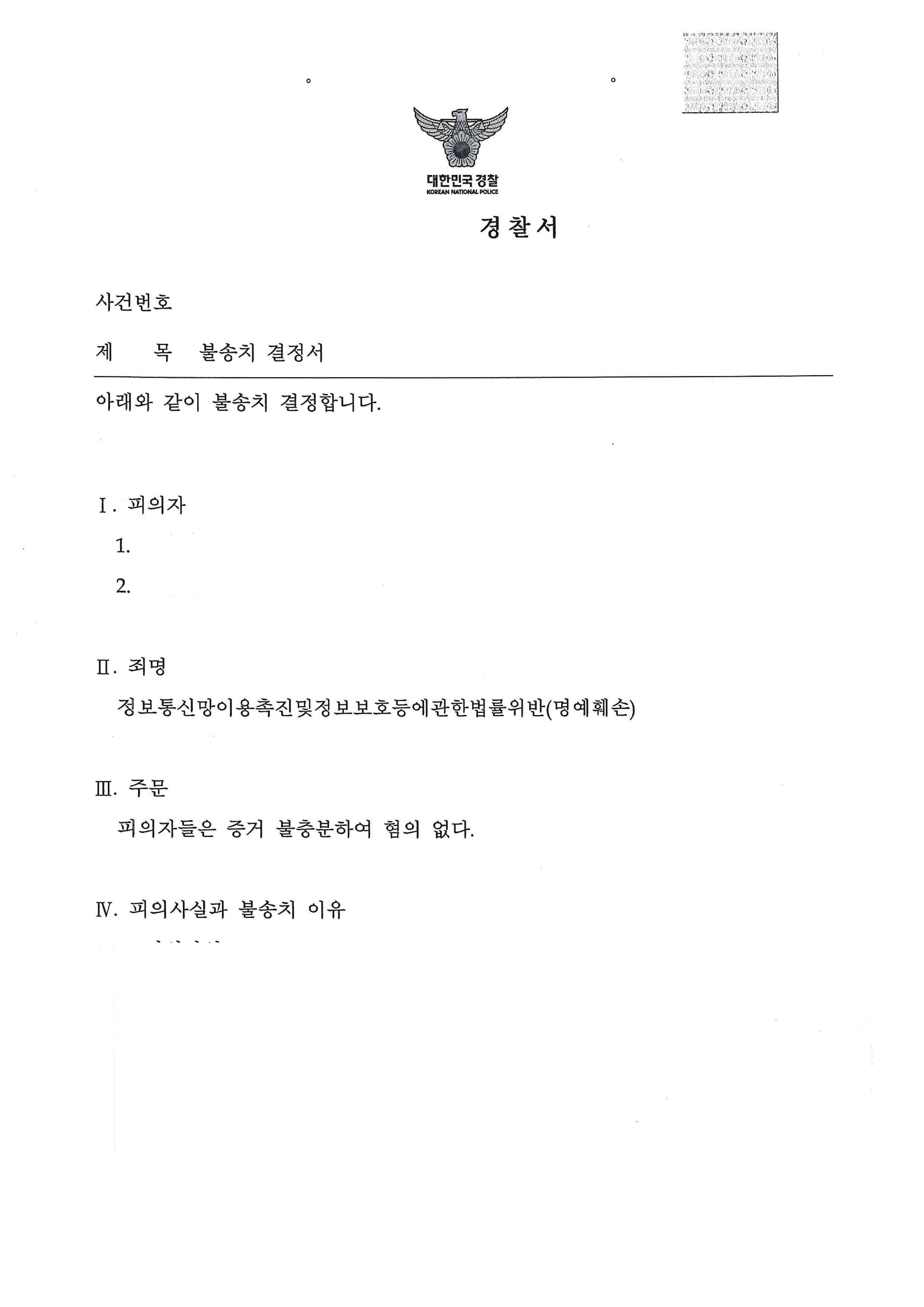 유명인에 대한 사실적시 명예훼손으로 고소되어 불송치결정 사례 이미지 1