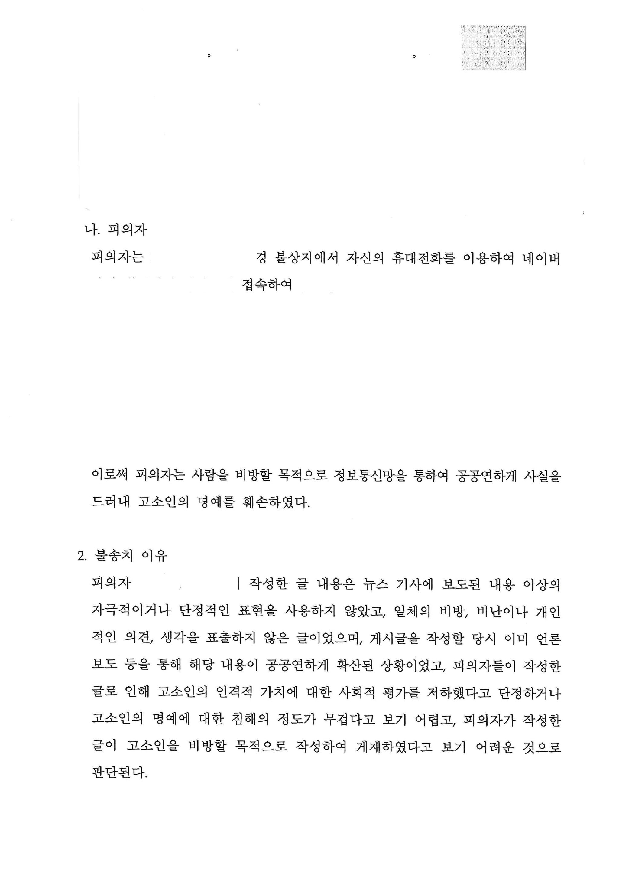 유명인에 대한 사실적시 명예훼손으로 고소되어 불송치결정 사례 이미지 2