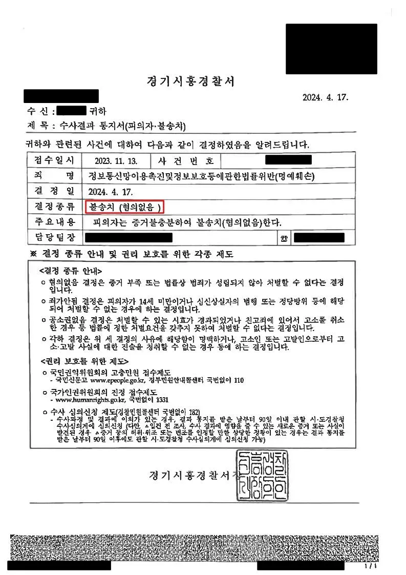 네이버 카페 사이버 명예훼손 - 불송치(무혐의) 방 이미지 1