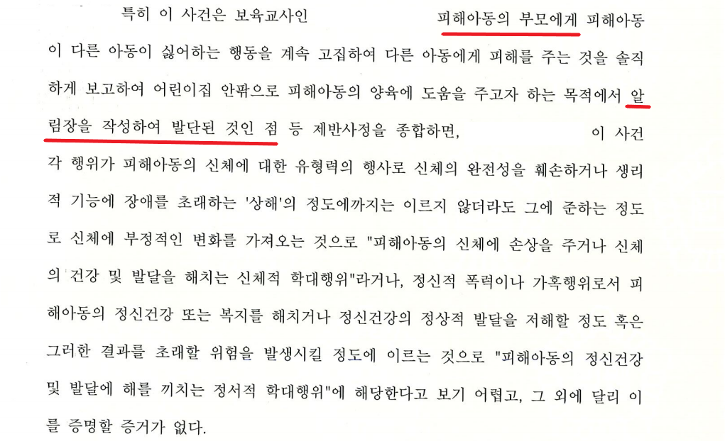 아동학대/ 어린이집 교사 아동학대 혐의 무죄 이미지 3