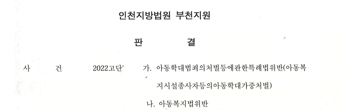 아동학대/ 어린이집 교사 아동학대 혐의 무죄 이미지 1