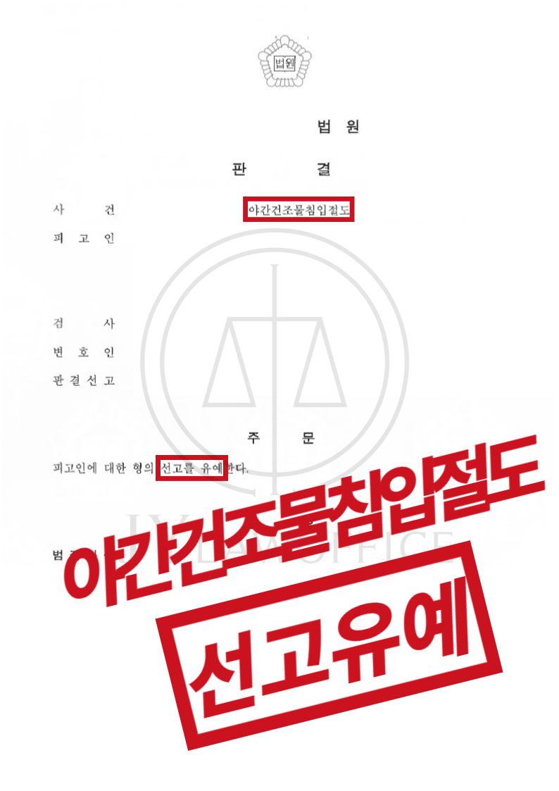 야간건조물침입절도, 형량 무거웠지만 최종 선고유예 이미지 1