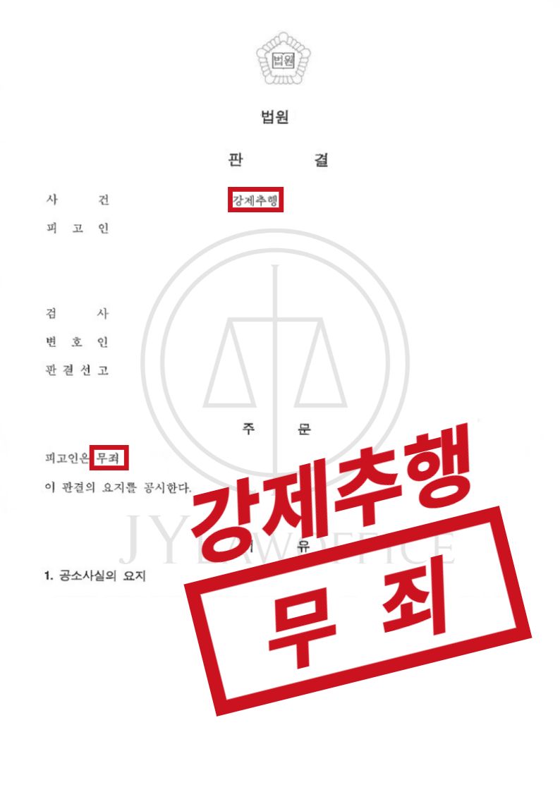 강제추행, 의도치 않은 접촉이었다면 '무죄' 가능 이미지 1