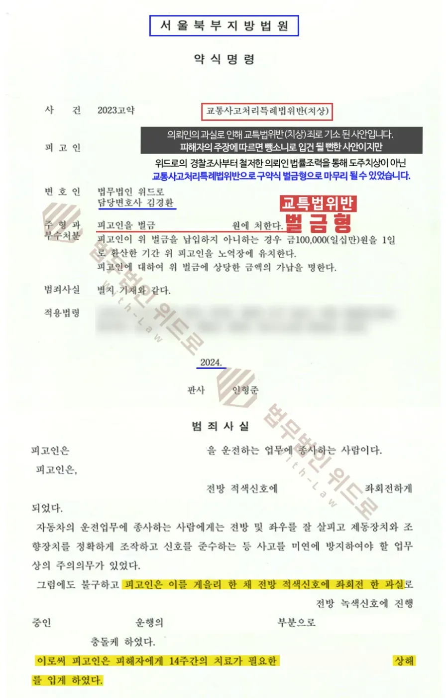 뺑소니 무혐의 및 교특법위반(치상) 벌금형 성공사례 이미지 1