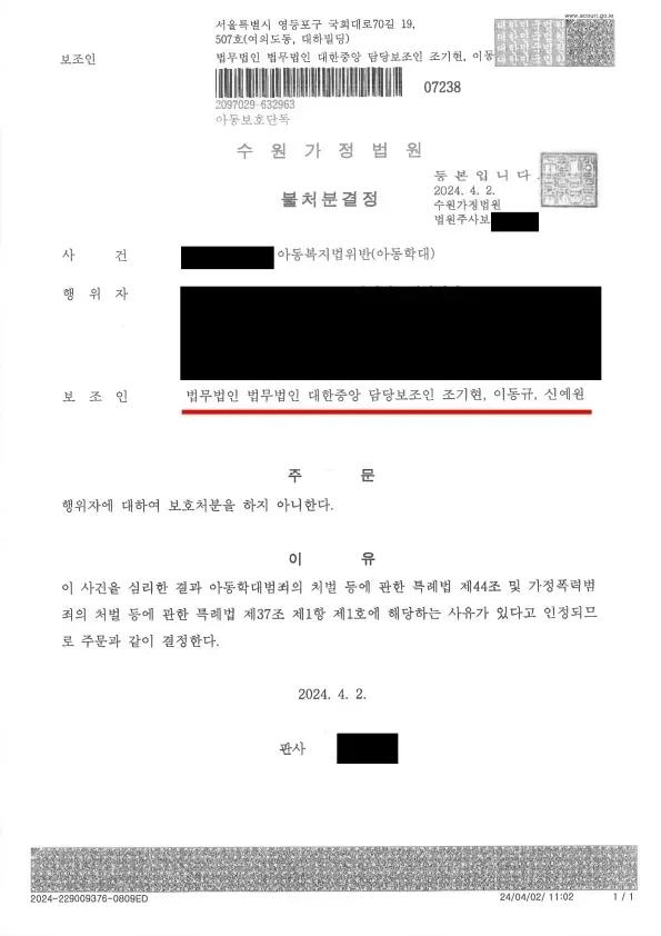 심리치료센터 원장 아동학대 불처분 성공사례 이미지 1