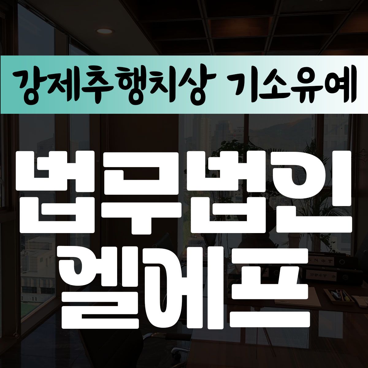 강제추행치상 기소유예 선처 조사에 충실히 임해야 이미지 1