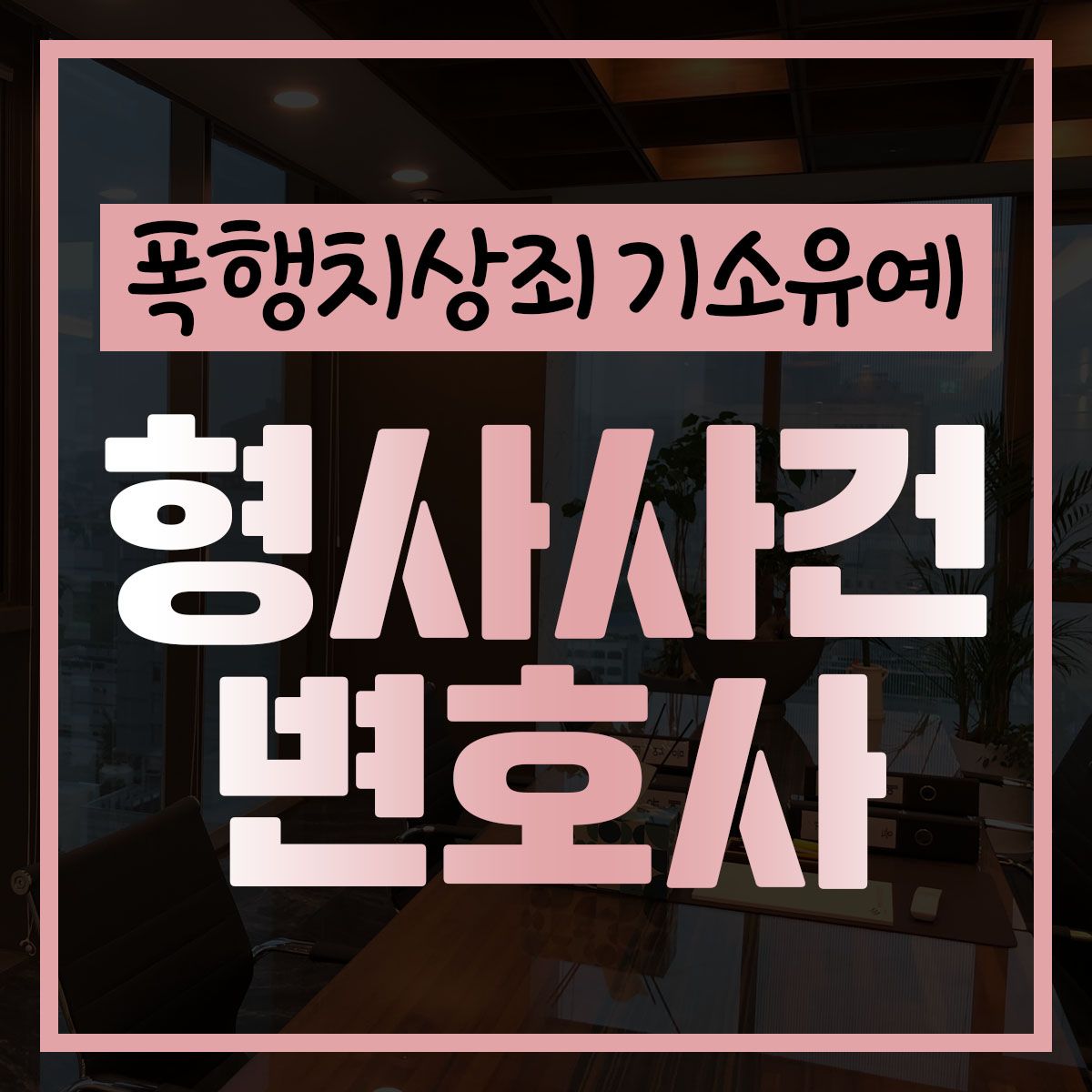 폭행치상죄 기소유예 복잡해지지 않으려면 이미지 1