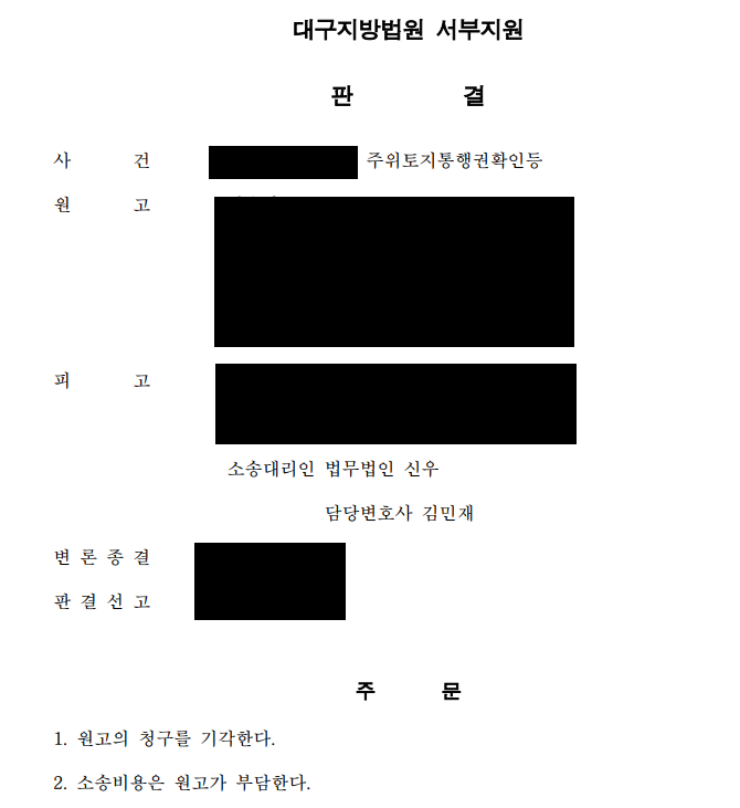 주위토지통행권확인등 소송 전부 승소사례 이미지 1