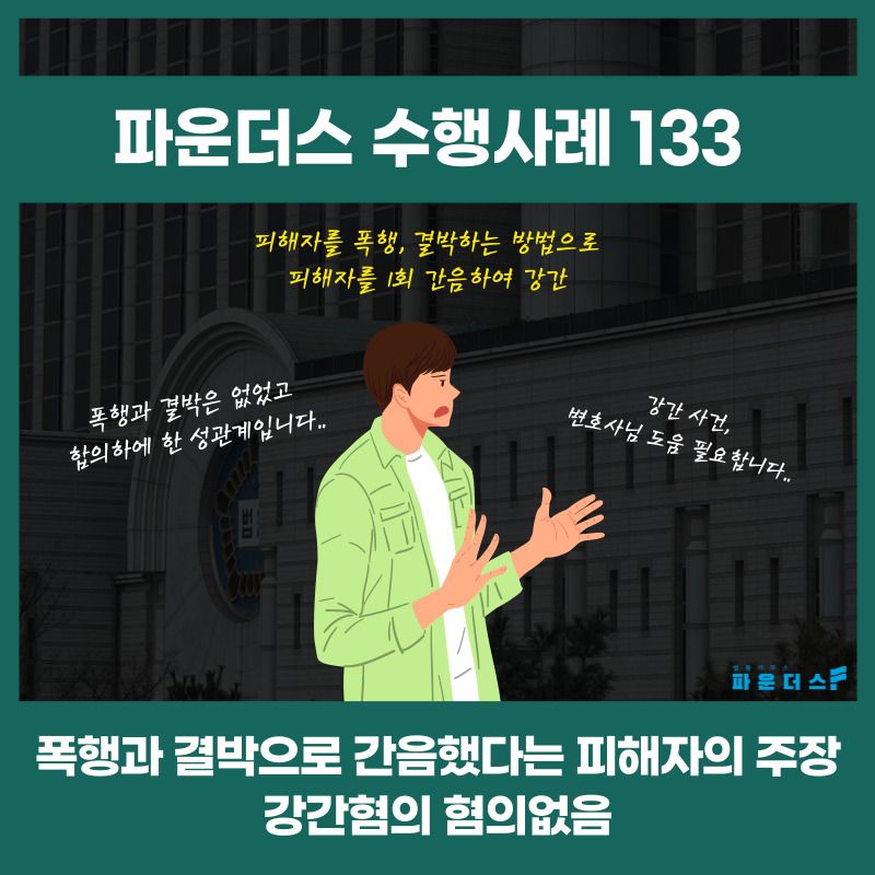 선후배 사이 강간 혐의없음 (증거불충분) 처분 사례 이미지 1