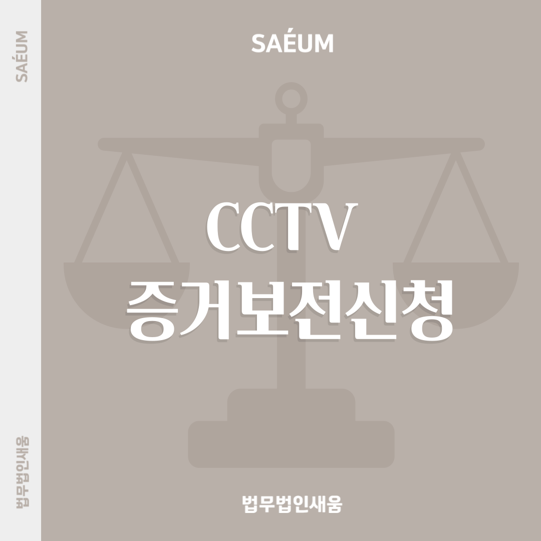 CCTV 증거보전신청, 배우자 외도로 인한 상간소송 진행을 위해 이미지 1