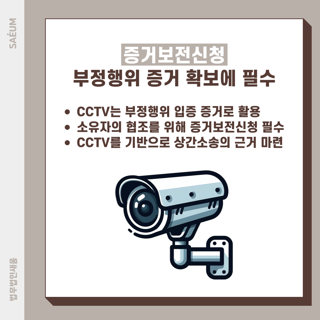 CCTV 증거보전신청, 배우자 외도로 인한 상간소송 진행을 위해 이미지 2
