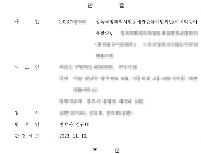 [무죄] 성폭력처벌법_카메라등이용촬영죄 무죄 사례 이미지 1