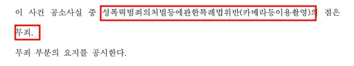 [무죄] 성폭력처벌법_카메라등이용촬영죄 무죄 사례 이미지 2
