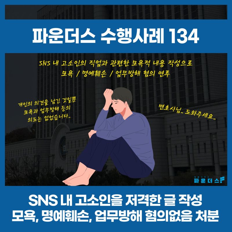 SNS 내 비방 발언 모욕 명예훼손 업무방해 혐의없음 처분 이미지 1