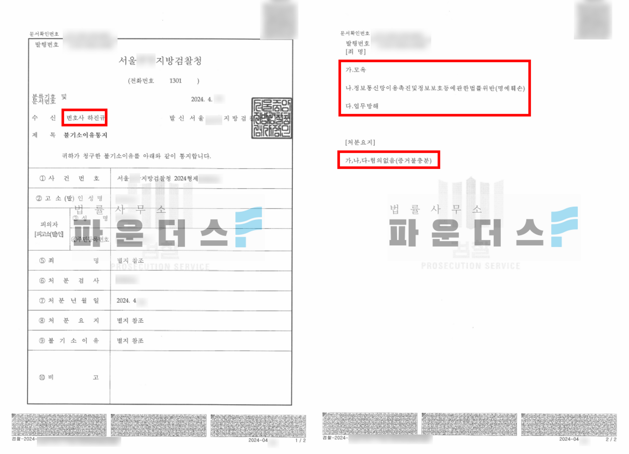 SNS 내 비방 발언 모욕 명예훼손 업무방해 혐의없음 처분 이미지 3