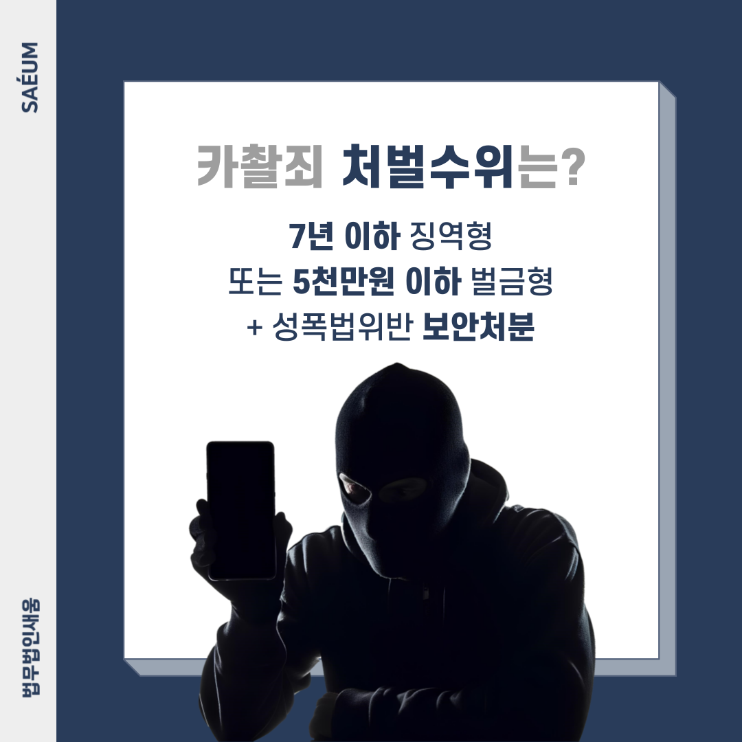 카촬죄 도찰죄 성폭법 위반에 성범죄변호사가 필요한 이유 이미지 1