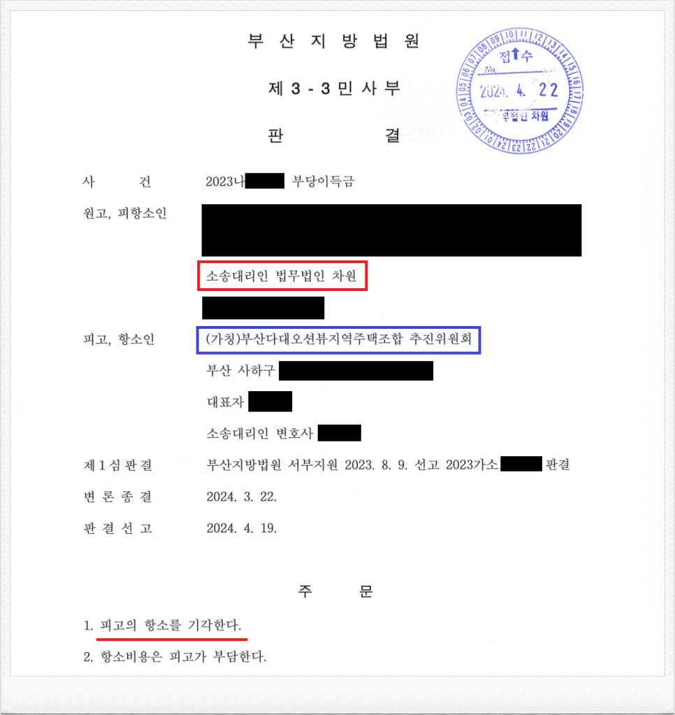 (가칭)부산다대오션뷰지역주택조합 상대 분담금 반환 항소심 승소! 이미지 1