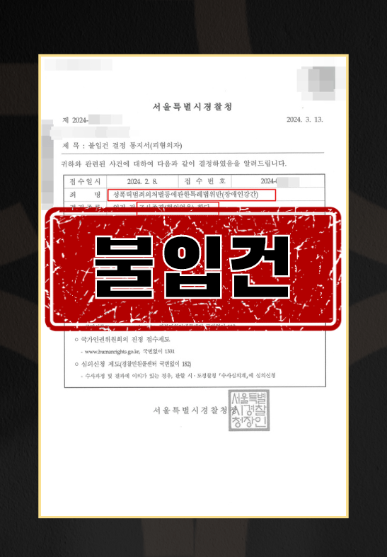 성폭력범죄의처벌등에관한특례법위반(장애인강간) ㅣ불입건 이미지 1