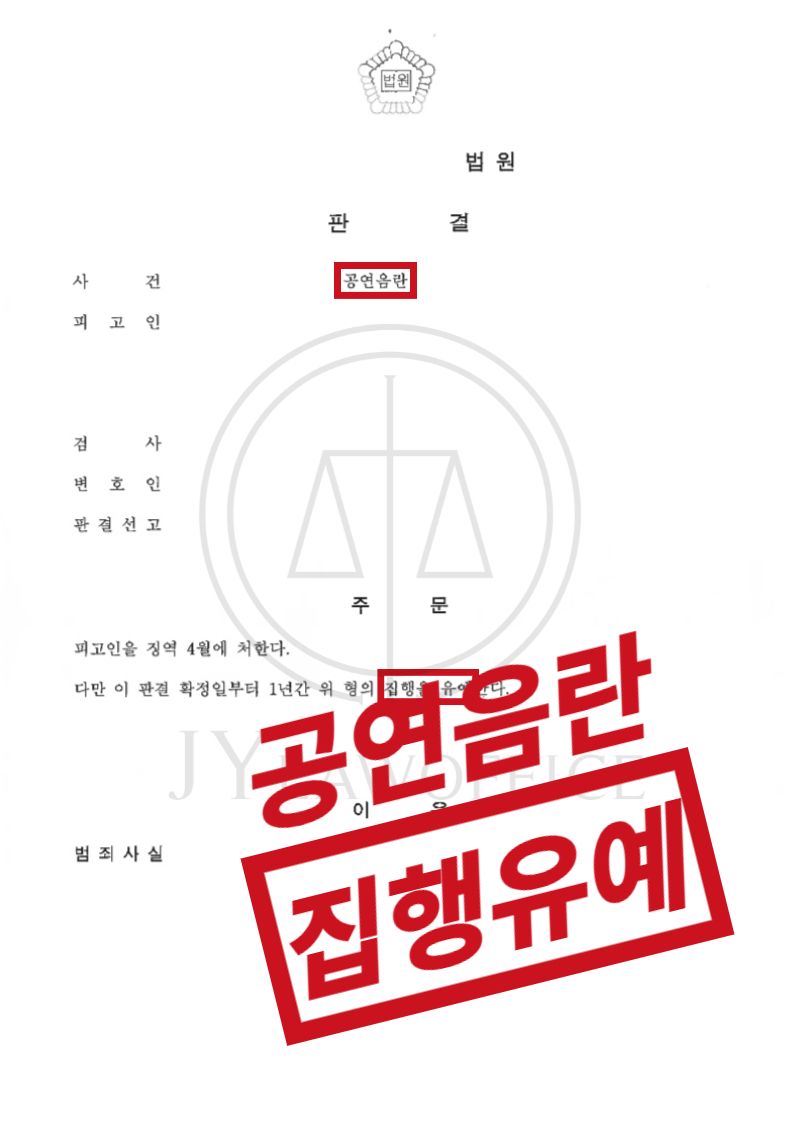 공연음란죄, 공동 시설에서 음란한 행위를! 최종 집행유예 이미지 1