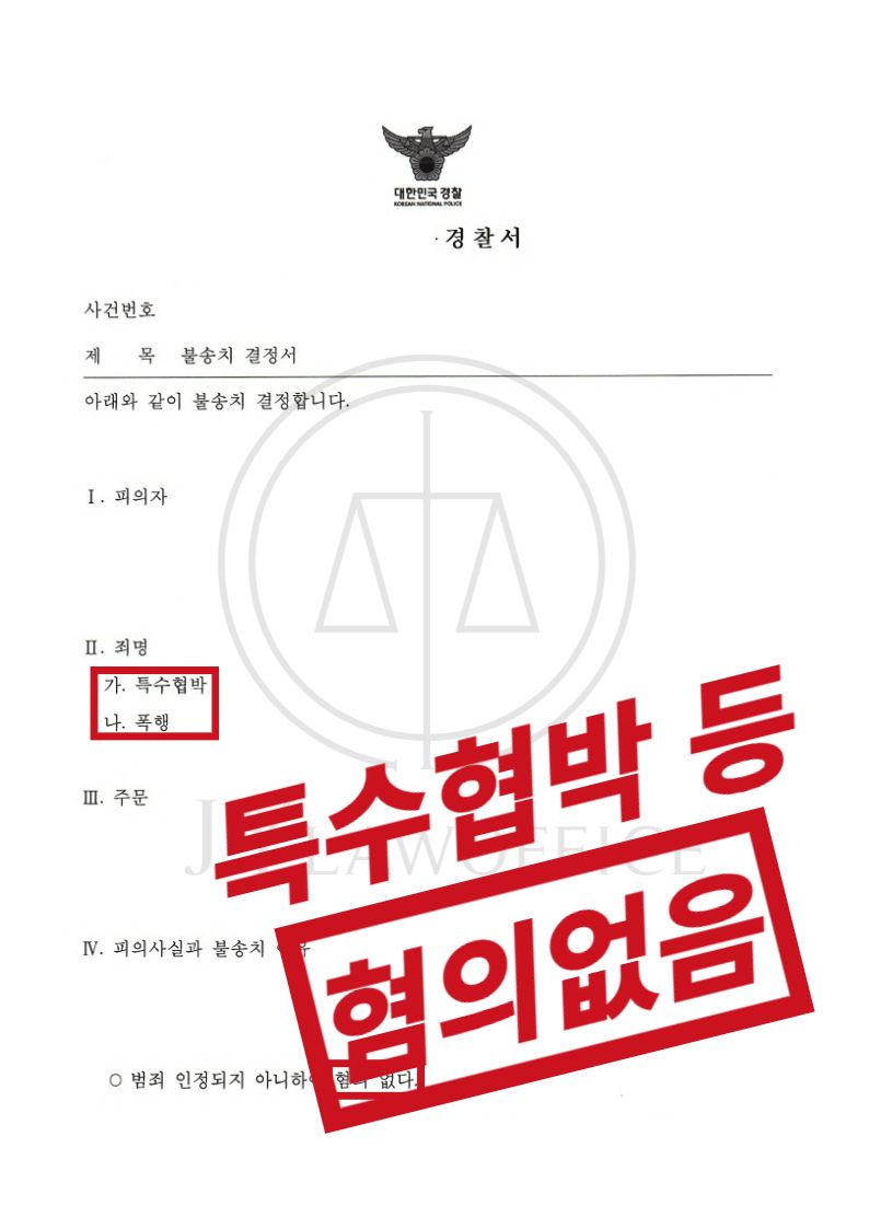 특수협박/폭행, 사실관계 밝히며 '혐의없음' 이미지 1