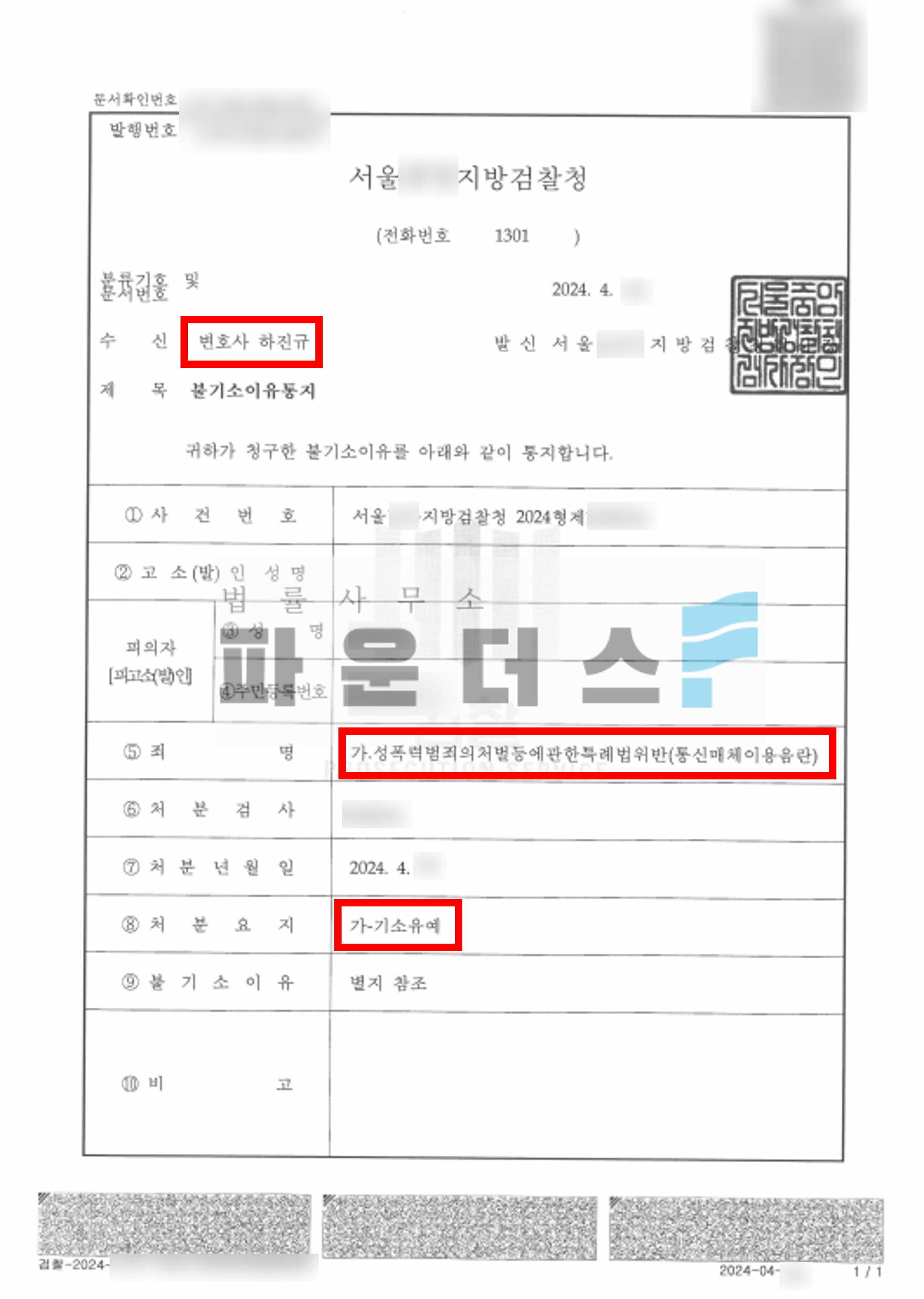 수다 어플 속옷 사진 전송 통매음 사건 (기소유예) 이미지 3