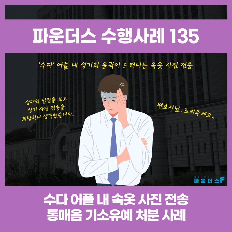 [통매음 기소유예] 수다 어플 속옷사진 전송 사건 이미지 1