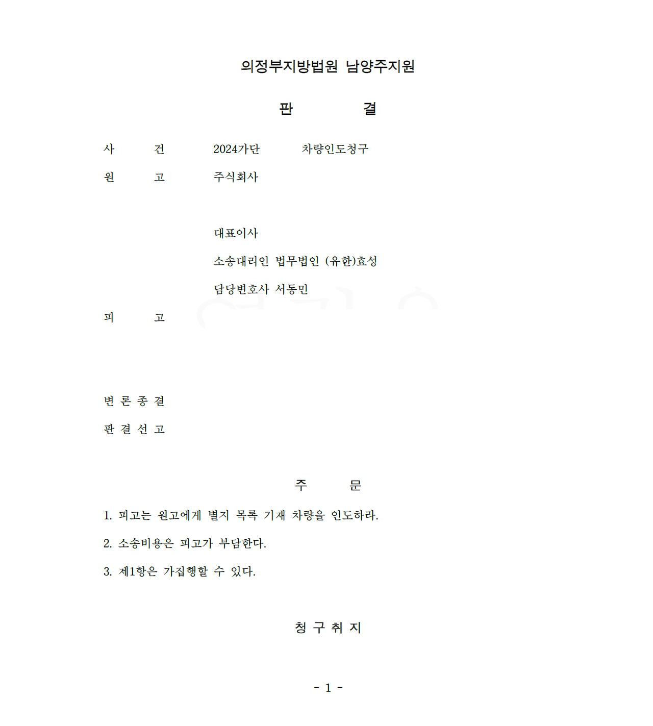 [자동차인도청구] 소송으로 신속히 자동차를 회수한 사건 이미지 1