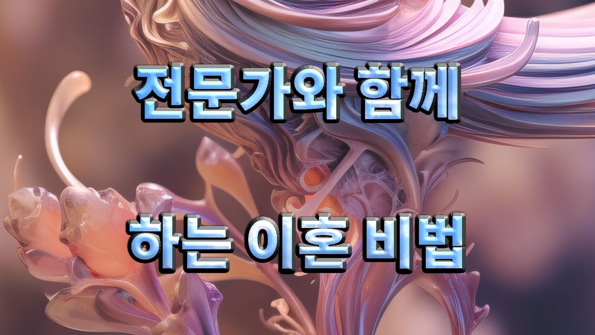 안산 시흥 이혼소송변호사 가스라이팅 성격장애 이혼 될까 이미지 2