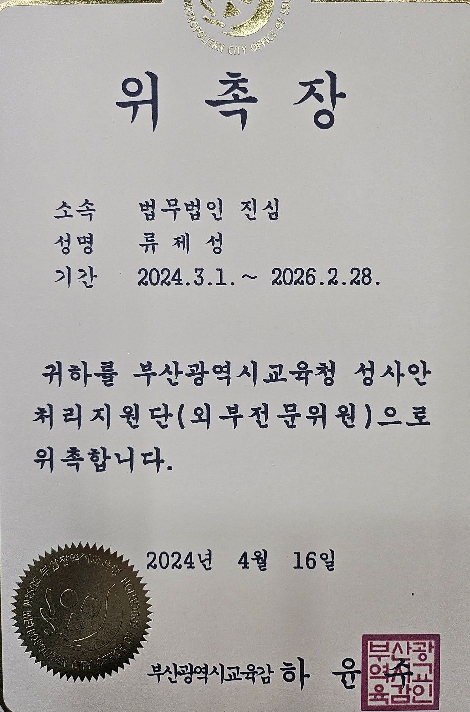 성사안 처리지원단(전문위원) 위촉 이미지 1