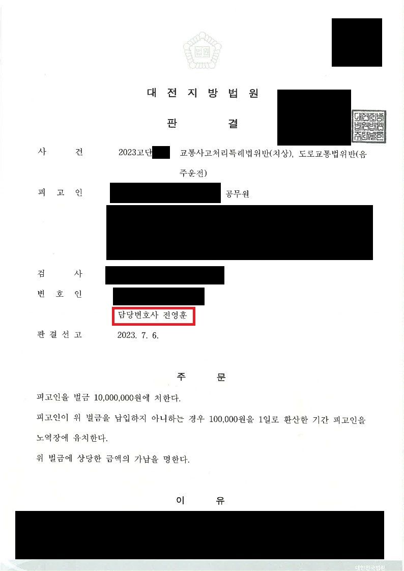 음주운전 및 치상으로 벌금형을 선고받아 공무원신분을 유지한 사례 이미지 1