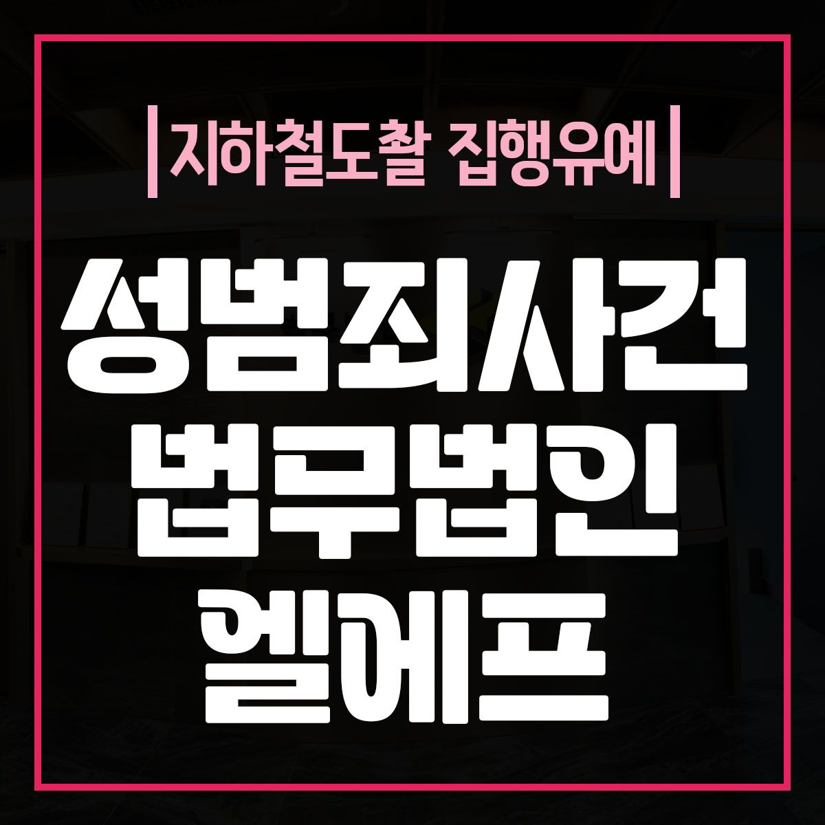 지하철도촬 집행유예 개인이 준비해선 안되기에 이미지 1