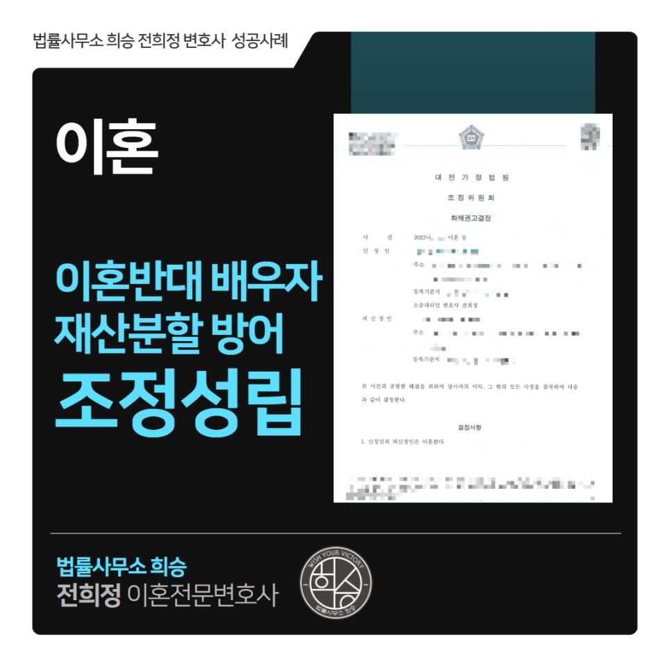 화해권고결정을 통해 재산분할 막고, 이혼한 성공사례 이미지 1