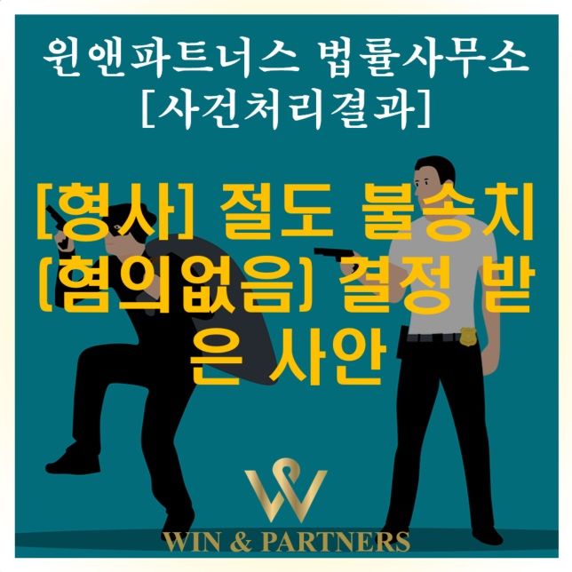 절도죄 불송치(혐의없음) 결정 받은 사안 이미지 1