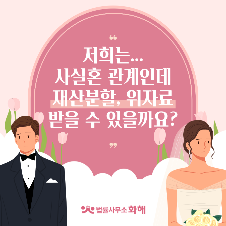 사실혼 관계인데 재산분할, 위자료 받을 수 있을까요? 이미지 1