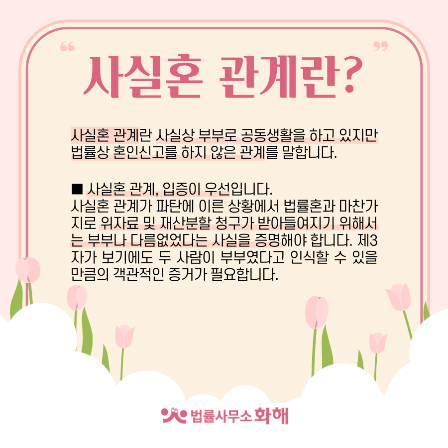 사실혼 관계인데 재산분할, 위자료 받을 수 있을까요? 이미지 1