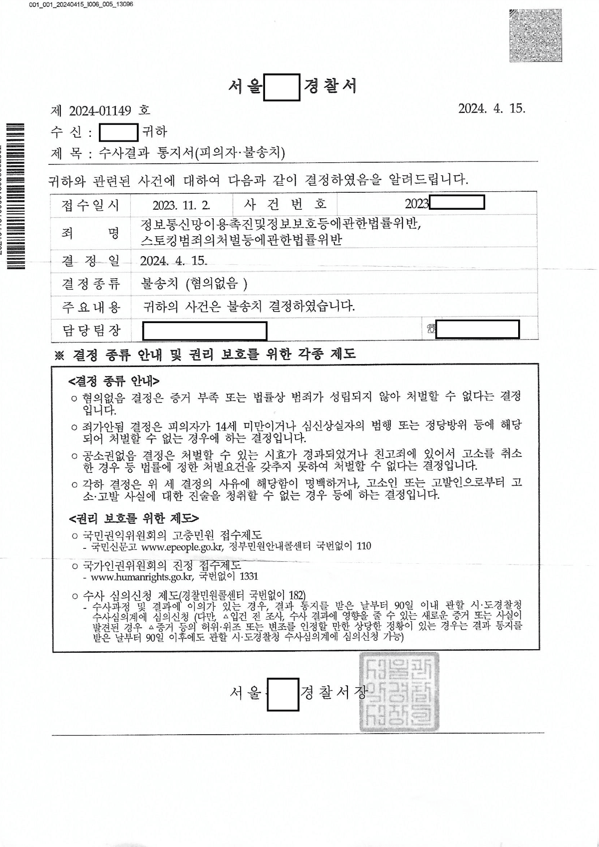 스토킹 경찰 불송치 이미지 1