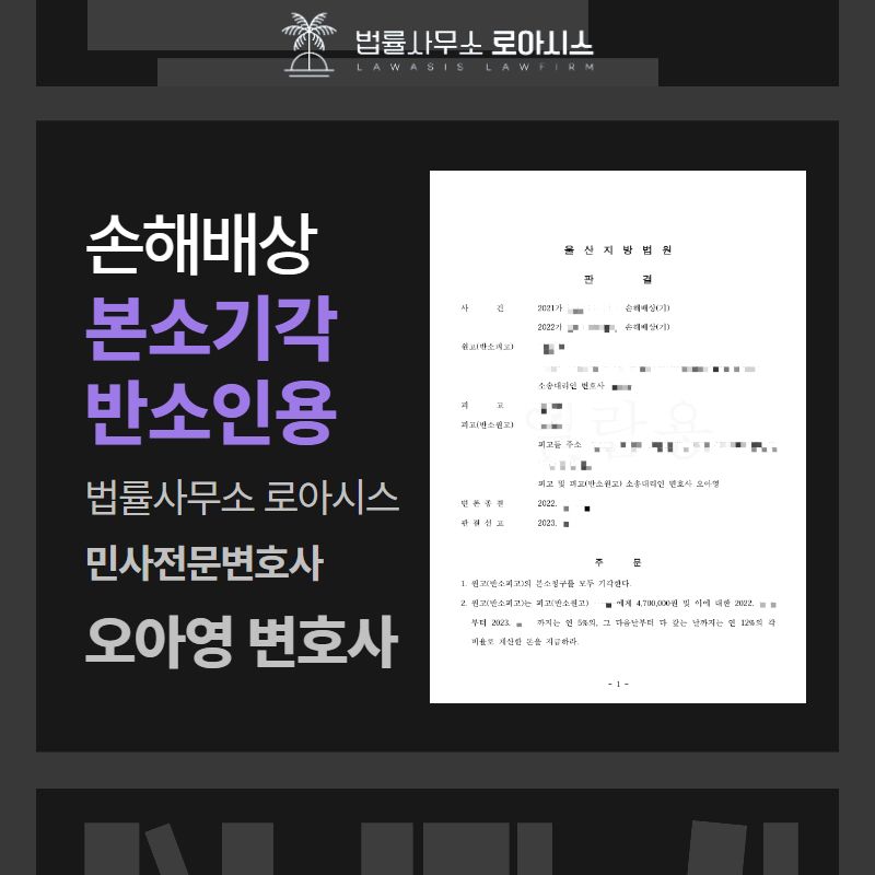 손해배상청구소송, 반소하여 배상받아낸 성공사례 이미지 1