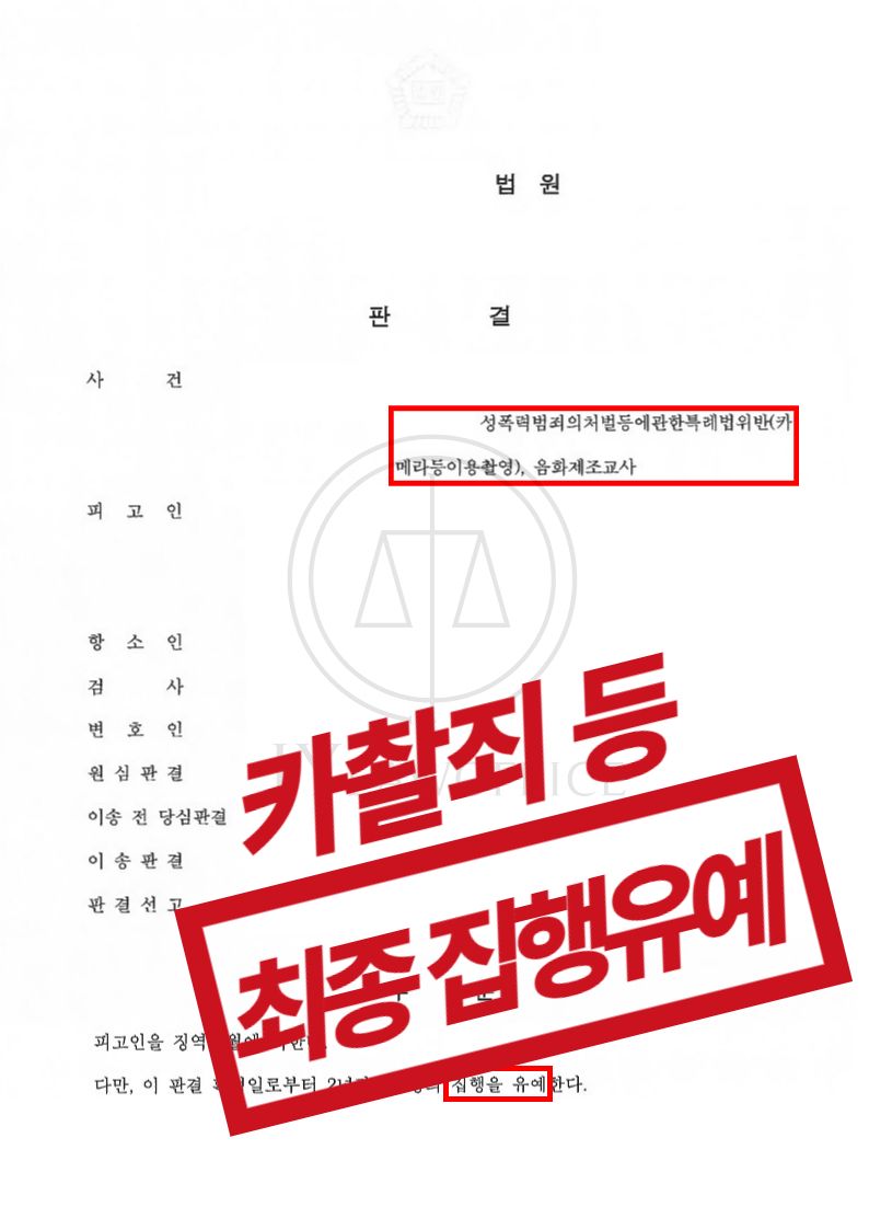 카촬죄/음화제조교사, 원심판결 파기하고 최종 집행유예 이미지 1