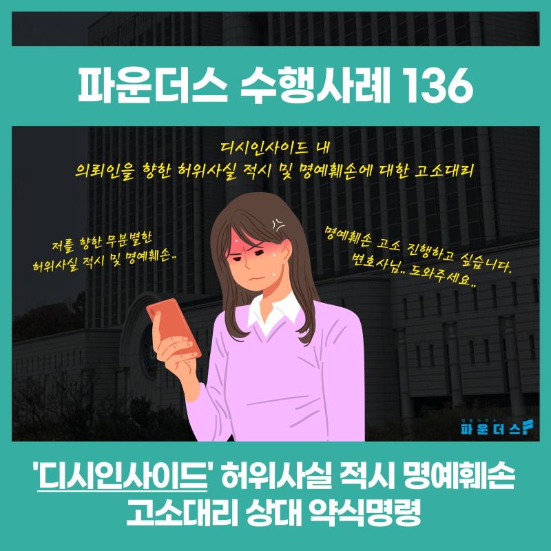 디지인사이드 명예훼손 고소대리 (상대방 특정, 벌금 300만원) 이미지 1