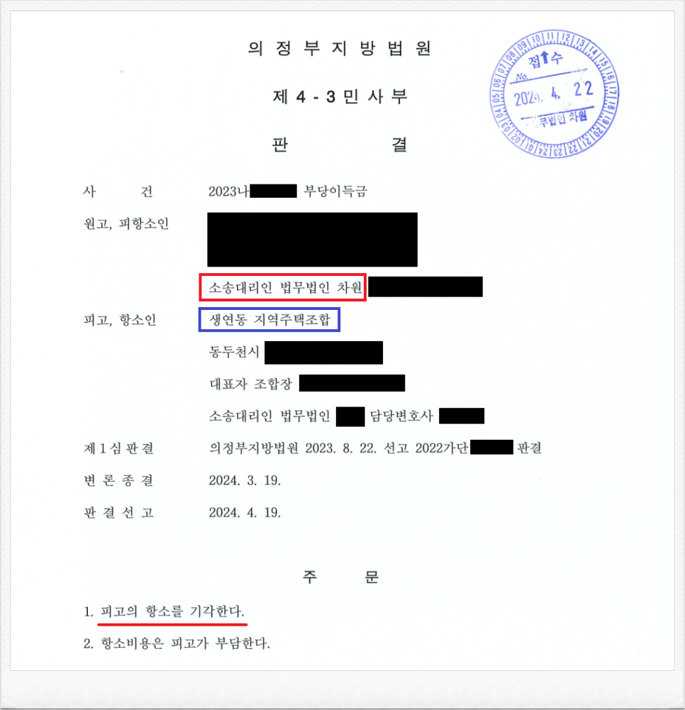 생연동 지역주택조합 상대 납입금 반환 항소심 승소 성공! 이미지 1