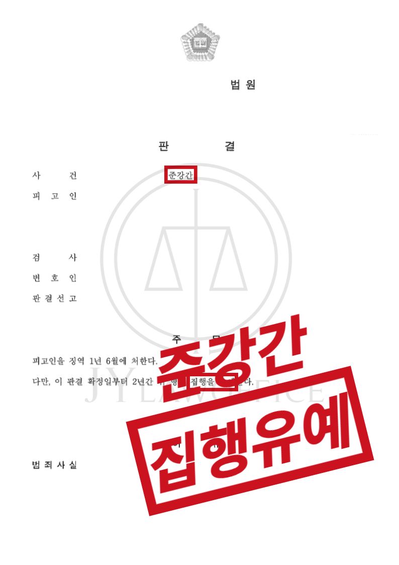 준강간, 심신상실 이용하여 성관계 시도! 집행유예 이미지 1