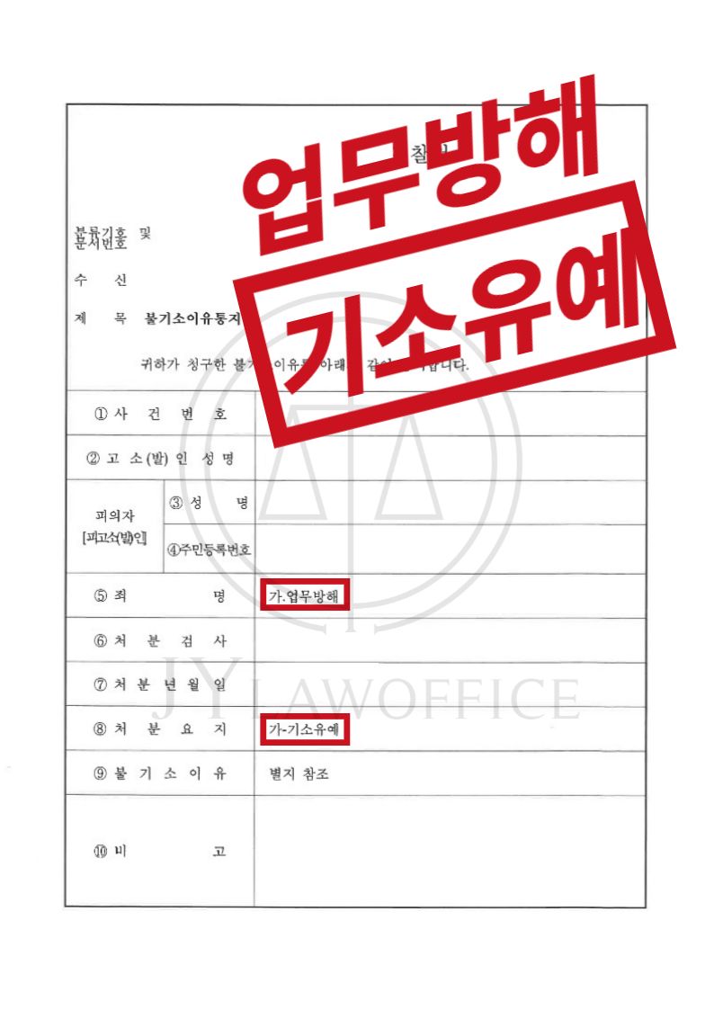 업무방해, 상당 기간 피해 준 사실 있지만 '기소유예' 이미지 1