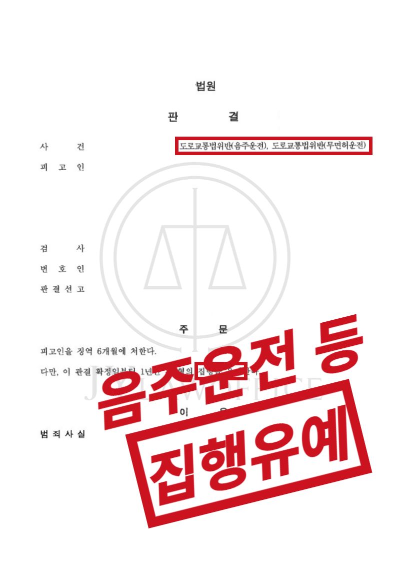 음주운전/무면허운전, 동종 전과 있었으나 '집행유예' 이미지 1